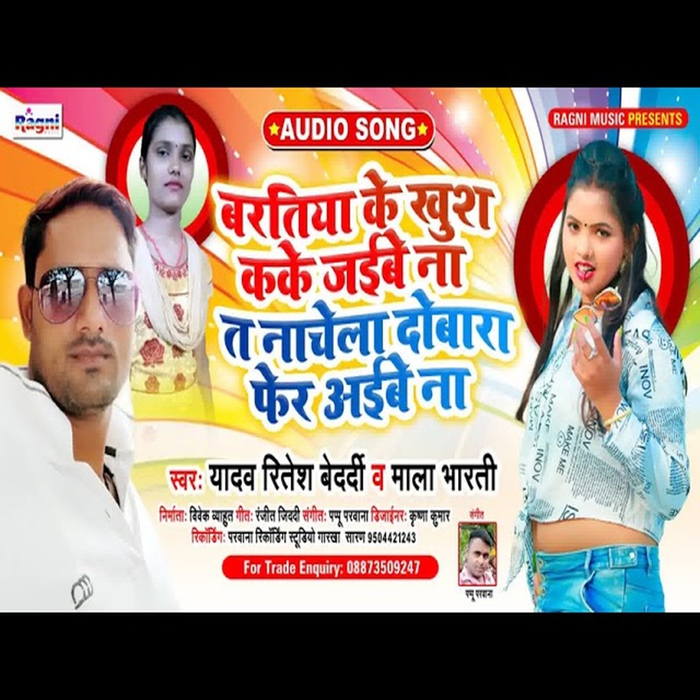Bartiya Ke Khush Kake Jaibe Na Na Nachela Phir Aibe Na