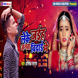 收聽Abhishek Sargam的Leke Jaiha Janwa Vidayi Me歌詞歌曲