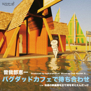 Dengarkan 池袋の映画館を出て何を考えたんだっけ lagu dari Sokabe Keiichi dengan lirik