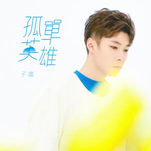 Album Gu Chan Ying Xiong oleh 李志杰