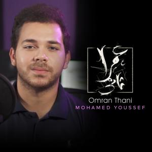 ดาวน์โหลดและฟังเพลง Omran Thani พร้อมเนื้อเพลงจาก Mohamed Youssef