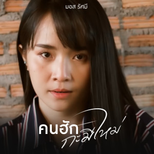 Album คนฮักบ่ดีกะมีใหม่ from มอส รัศมี