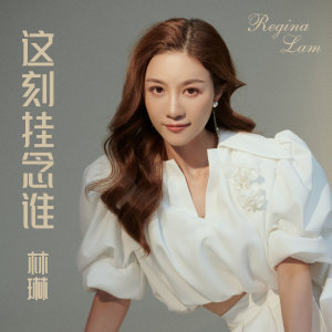 Listen to 这刻挂念谁 (伴奏) song with lyrics from 林琳