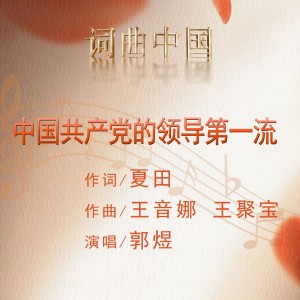 Album 中国共产党的领导第一流 from 