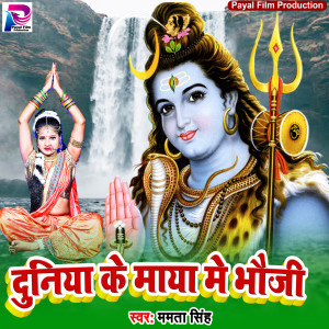 Album Duniya Ke Maya Me Bhauji from mamata singh