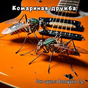 Listen to Комариная дружба song with lyrics from РОК-ГРУППА ВОЛОЩУКА С.Д.