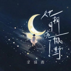 梁倩雨的專輯她朝月亮撒了野