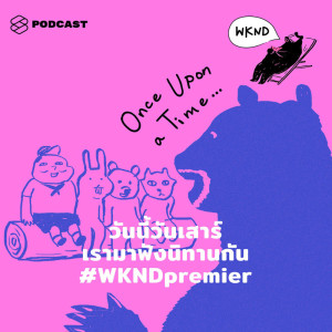 ดาวน์โหลดและฟังเพลง WEEKENDS at คำนี้ดี EP.1 วันนี้วันเสาร์ เรามาฟังนิทานกัน #WKNDpremier พร้อมเนื้อเพลงจาก คำนี้ดี