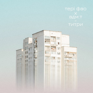 ดาวน์โหลดและฟังเพลง Титри พร้อมเนื้อเพลงจาก Тері Фао