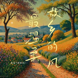 Album 故乡的风最温柔 from 张茜