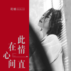 Dengarkan 此情一直在心间 (DJ何鹏版) lagu dari 花姐 dengan lirik