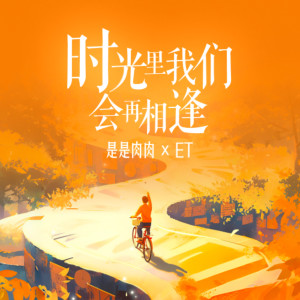 Album 时光里我们会再相逢 from 是是肉肉