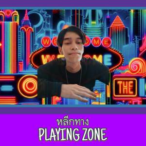 Listen to หลีกทาง song with lyrics from PLAYING ZONE