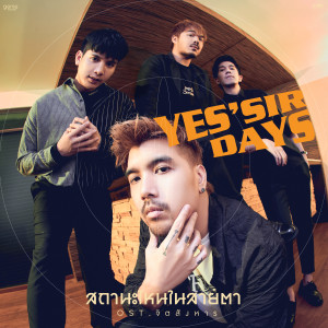 อัลบัม สถานะไหนในสายตา - Single ศิลปิน Yes'sir Days