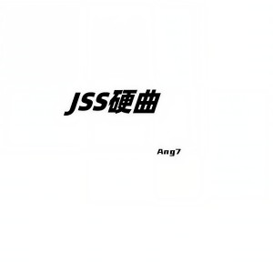 Listen to Jss硬曲 (爆燃版) song with lyrics from Ang7