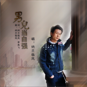 Dengarkan 男儿当自强 (完整版) lagu dari 纳兰临风 dengan lirik