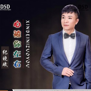 收聽紀曉斌的心被你左右歌詞歌曲