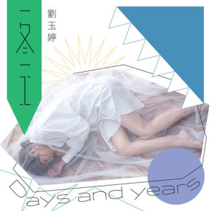 收听刘玉婷的Yi Dong Yi Gong (浪Live「 Love In Live 女声力量」第二章)歌词歌曲