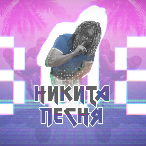 收聽Никита Песня的О Боже歌詞歌曲