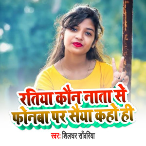 Listen to Ratiya Kon Nata Se phonama Par Saiya kaho Hai song with lyrics from Shildhar Sawariya