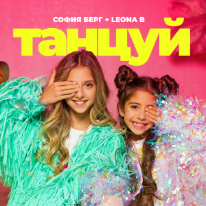 Listen to Танцуй song with lyrics from София Берг