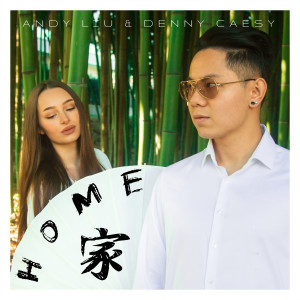 收聽Andy Liu的Home歌詞歌曲