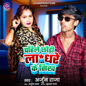 收听Arjun Raja的Pahile Chhaudi Laa* Dhare Ke Sikh歌词歌曲