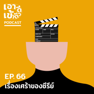 ดาวน์โหลดและฟังเพลง EP66 - เรื่องเศร้าของซีรีย์ พร้อมเนื้อเพลงจาก เอาดีเข้าตัว