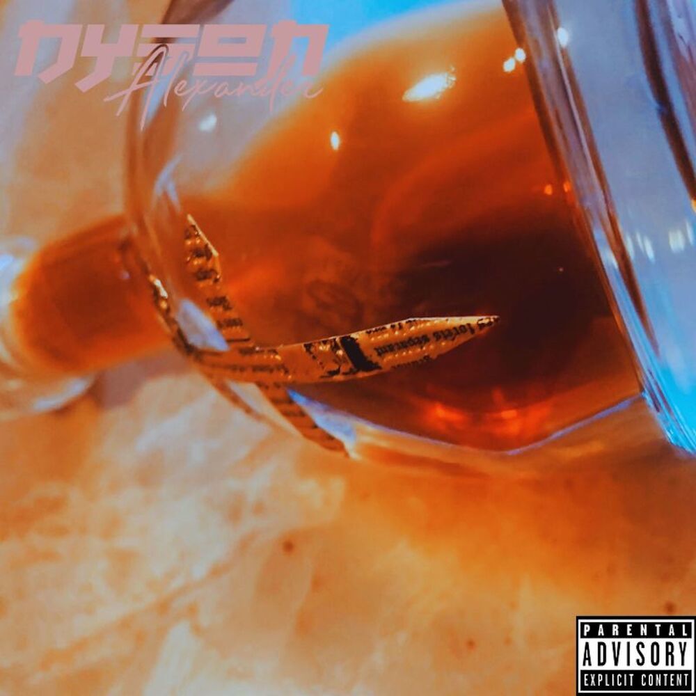 D'USSÉ FREESTYLE (Explicit)