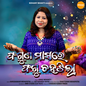 Listen to Faguna Masare Fagu Chahatila song with lyrics from Sanju Mohanty