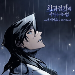 Listen to 그대 내게로 song with lyrics from Raon
