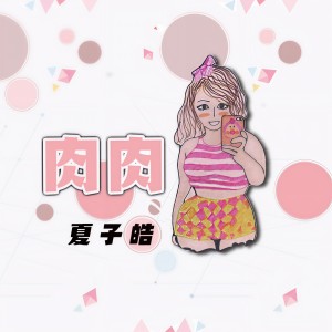 收聽夏子皓的肉肉 (伴奏)歌詞歌曲