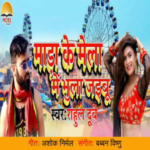 Dengarkan Mada Ke Mela Me Bhula Jaibu lagu dari Rahul Dubey dengan lirik