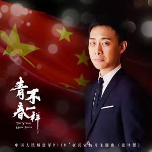 收聽張譯的青春不一樣 (中國人民解放軍2018徵兵宣傳片主題曲)歌詞歌曲