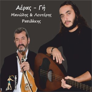 Listen to Hliovasilema song with lyrics from Manolis Rasidakis