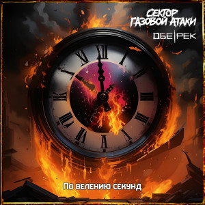 Listen to По велению секунд song with lyrics from Сектор Газовой Атаки