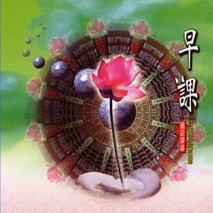 Dengarkan lagu 讚佛偈 四生九有 (圓光佛學院眾法師恭誦) (圆光佛学院众法师恭诵) nyanyian 释性实 dengan lirik