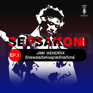 ดาวน์โหลดและฟังเพลง EP.11 จักรพรรดิแห่งยุทธจักรกีตาร์ Jimi Hendrix พร้อมเนื้อเพลงจาก เสพย์สากล