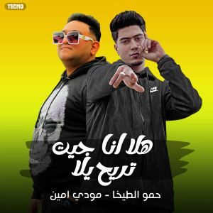 Listen to مهرجان - هلا انا جيت تريح يلا - حمو الطيخا - مودي امين (Explicit) song with lyrics from حمو بيكا و مودي امين
