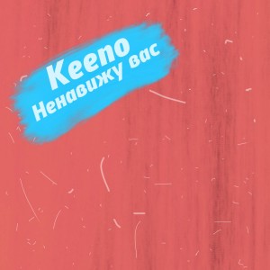 Album Ненавижу вас oleh Keeno