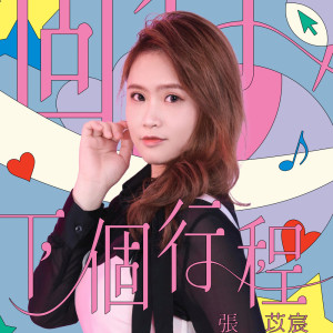 Listen to 下个行程 song with lyrics from 张苡宸