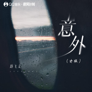 Album 意外 (女版) from 路飞文