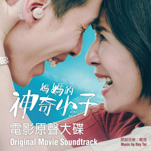 Listen to 我的神奇妈妈 song with lyrics from 戴伟