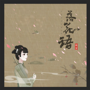 收聽錦零的落花語歌詞歌曲