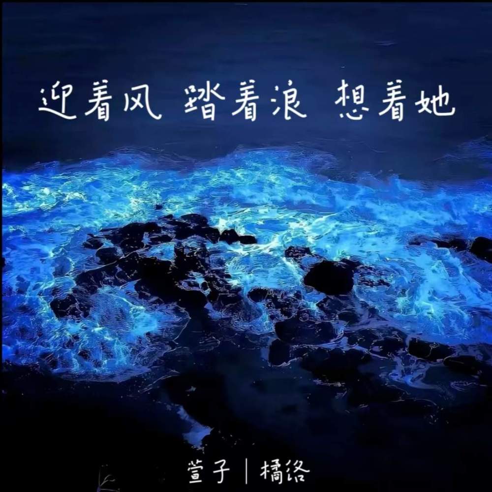 迎着风 踏着浪 想着她