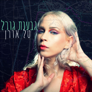 Album גבעות גורל from טל אורן