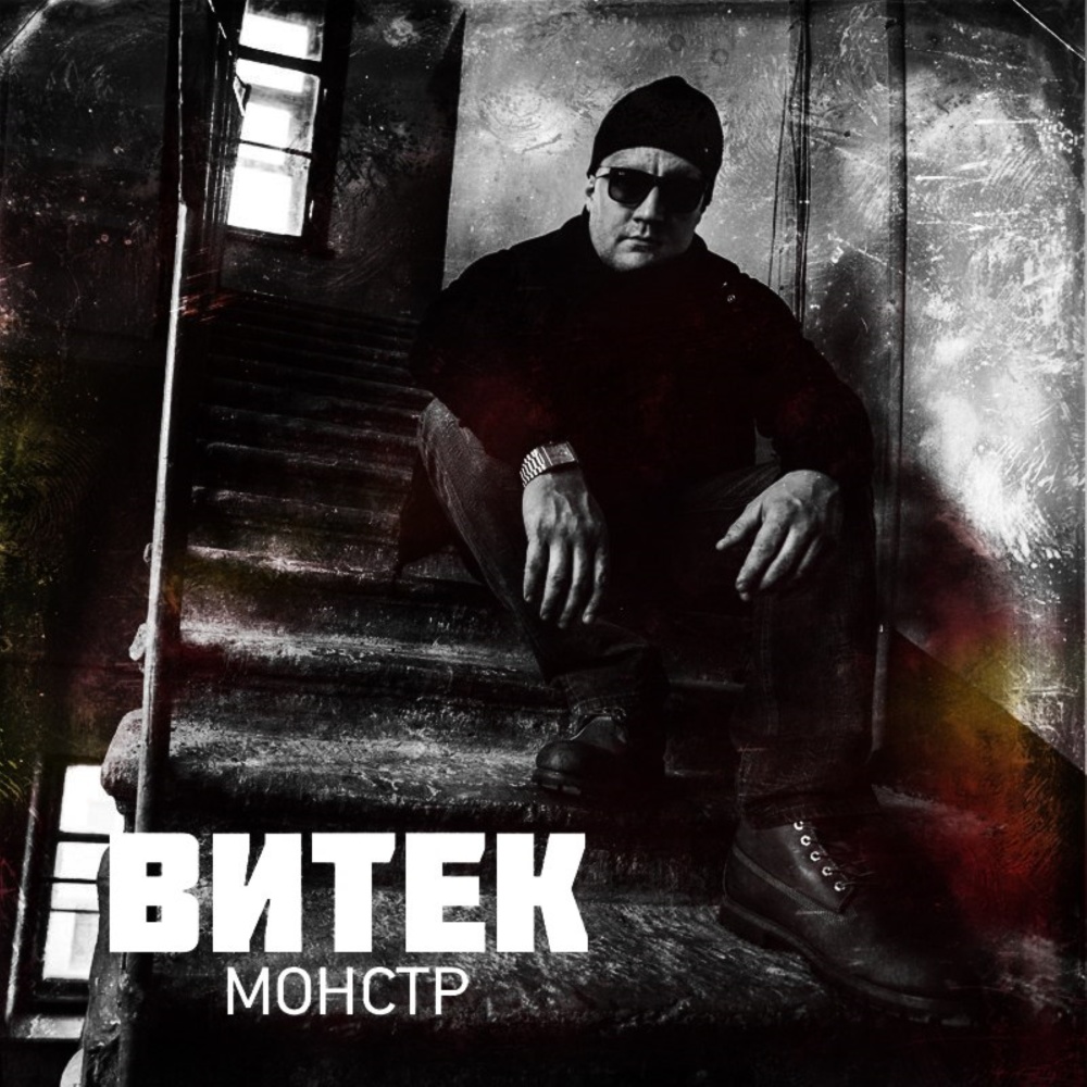 Монстр