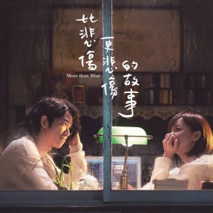 收聽A-Lin的有一種悲傷 (電影《比悲傷更悲傷的故事》主題曲)歌詞歌曲