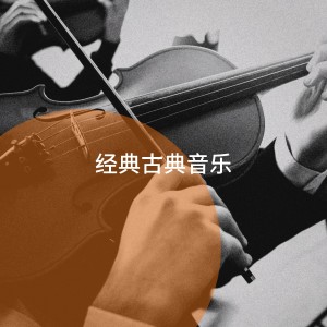 อัลบัม 经典古典音乐 ศิลปิน Classical Study Music Ensemble