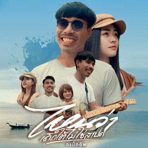 Listen to ไหนว่าเด็กใต้ไม่ใช่สเปค song with lyrics from วงบิ๊กอัพ